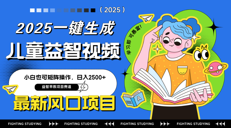 最新AI一键生成儿童益智早教视频，小白可矩阵操作，日入2500+-中创项目网