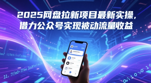 2025网盘拉新项目最新实操，借力公众号实现被动流量收益-中创项目网