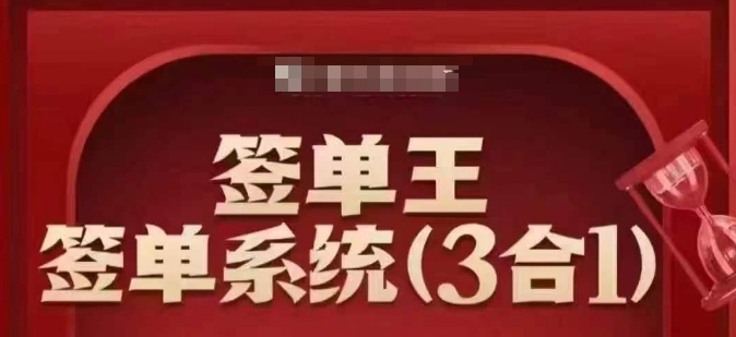 签单王-签单系统3合1打包课，​顺人性签大单，逆人性做销冠-中创项目网