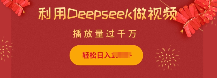 利用Deepseek做小猫摆摊视频，轻松日入多张，简单好操作-中创项目网