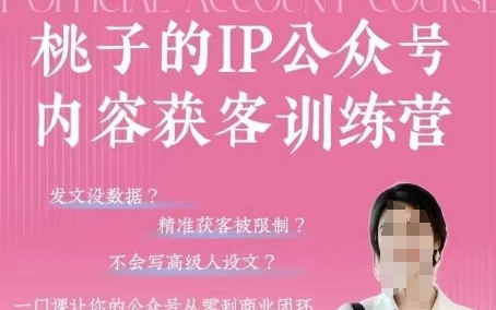 桃子IP公众号内容获客训练营(第3期)，一门让你公众号从0到商业闭环的课程-中创项目网