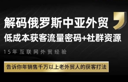 俄罗斯中亚外贸低成本获客流，告诉你年销售千万以上老外贸人的获客打法-中创项目网