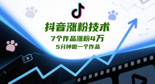 抖音涨粉技术，7个作品涨粉4W，5分钟做一个作品-中创项目网