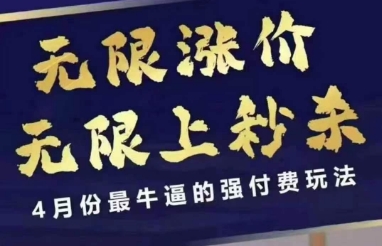 4月12号拼多多线上课，无限涨价，无限上秒杀，4月份最牛逼的强付费玩法-中创项目网