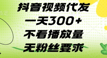 抖音视频代发一天3张+，不看播放量，无粉丝要求【揭秘】-中创项目网