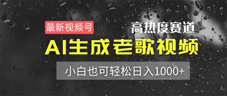 最新视频号高热度赛道！AI生成老歌视频，小白也可轻松日入1000+-中创项目网