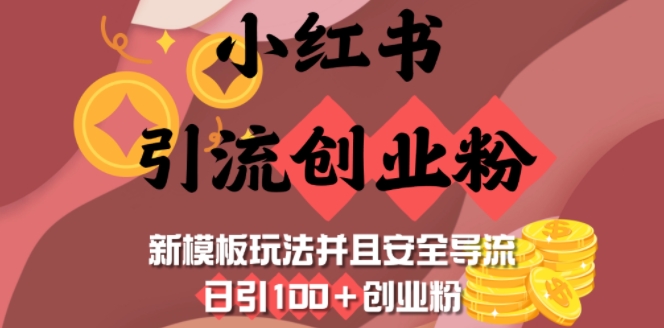 小红书引流创业粉，新模板玩法并且安全导流，日引100+创业粉-中创项目网