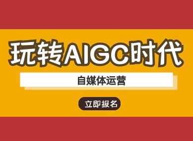 玩转AIGC时代-自媒体运营ai教程-中创项目网