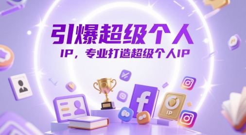 引爆超级个人IP，专业打造超级个人IP-中创项目网