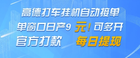 高德地图挂G接单，单窗口日产9元，官方打款，每日提现【揭秘】-中创项目网