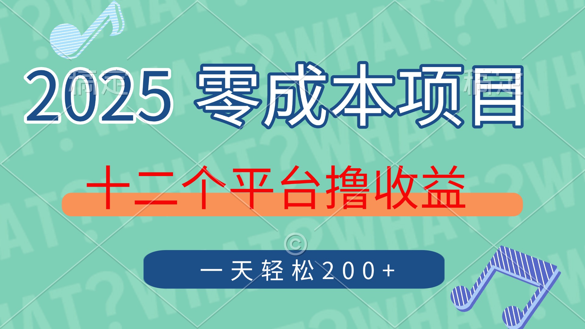 2025年零成本项目，十二个平台撸收益，单号一天轻松200+-中创项目网