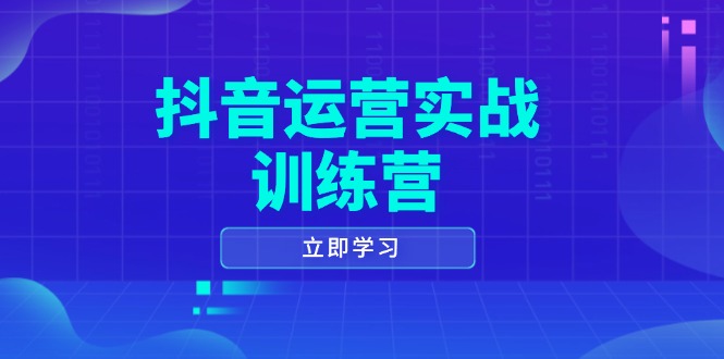 抖音运营实战训练营，0-1打造短视频爆款，涵盖拍摄剪辑、运营推广等全过程-中创项目网