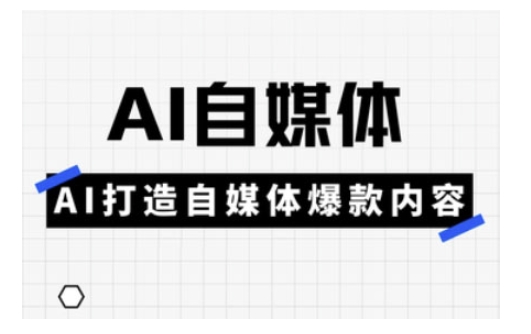 Ai自媒体实操课，AI打造自媒体爆款内容-中创项目网