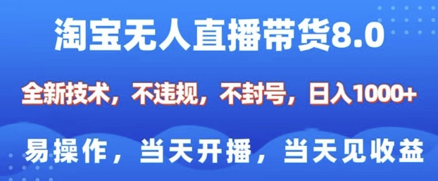淘宝无人直播带货8.0，全新技术，不违规，不封号，纯小白易操作，当天开播，当天见收益，日入多张-中创项目网