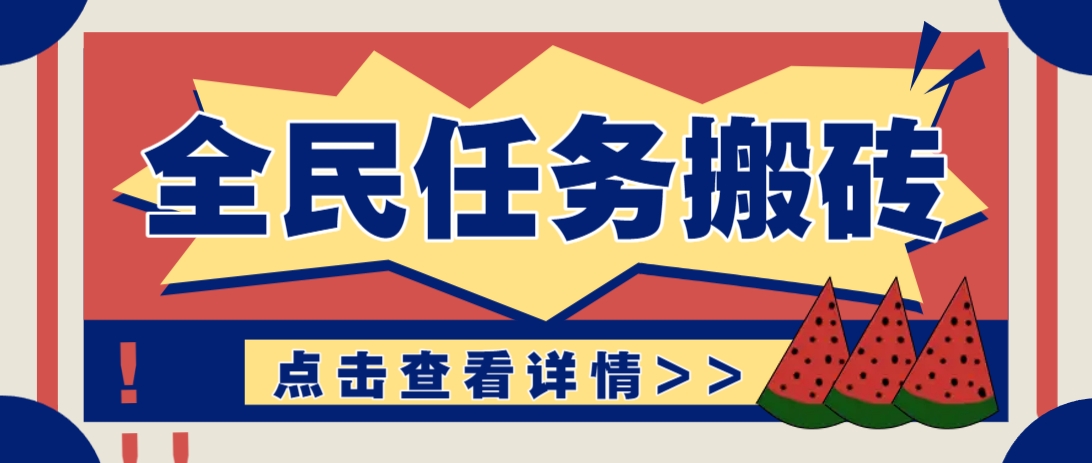 抖音全民任务，每天只需要看看视频轻松日入30+，新手也能快速上手！-中创项目网