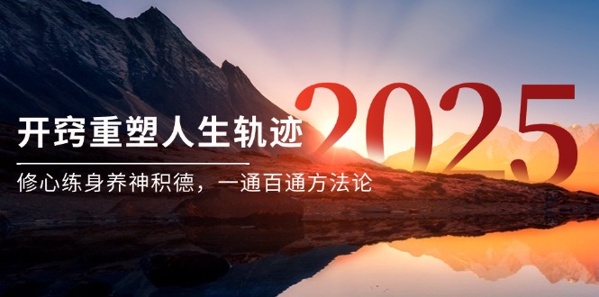 某付费文《开窍重塑人生轨迹，修心练身养神积德，一通百通方法论》-中创项目网