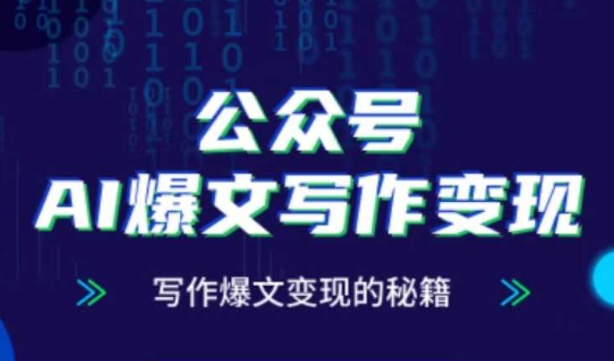 公众号AI爆文写作变现秘籍，零基础、指令、变现、涨粉必学的AI爆文写作课-中创项目网