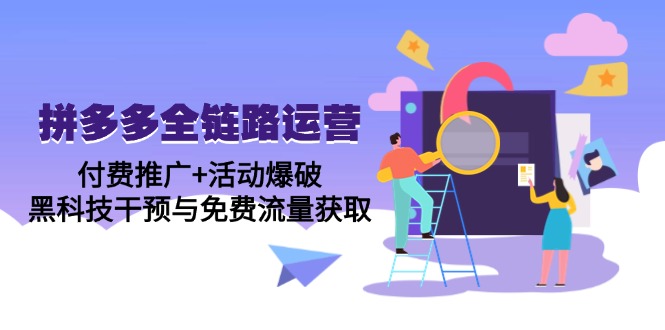 拼多多全链路运营5月课：付费推广+活动爆破，黑科技干预与免费流量获取-中创项目网