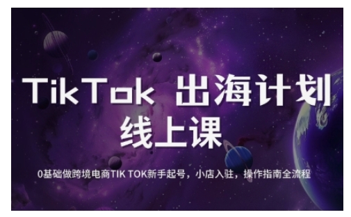 TikTok跨境电商新手起号与运营全攻略，0基础做跨境电商TIKTOK新手起号，小店入驻，操作指南全流程-中创项目网