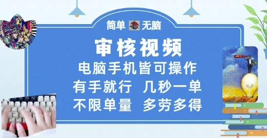 审核视频，电脑手机皆可操作，有手就行，几秒一单，不限单量，多劳多得【揭秘】-中创项目网