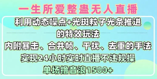 一生所爱无人整蛊升级版9.0，利用动态噪点+光斑粒子光条推进的特效玩法，实现24小时实时直播不违规操，单场日入1.5k-中创项目网