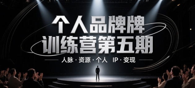 个人品牌训练营第五期，人脉·资源·个人IP·变现-中创项目网