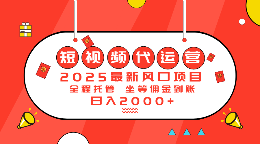 2025最新风口项目：短视频代运营日入2000＋-中创项目网