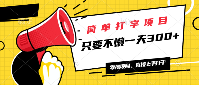 简单打字项目，一天可撸300+，单日无上限，多劳多得！-中创项目网