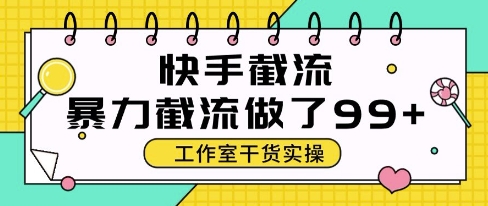 快手暴力截流玩法，全自动无需人工，每日单号50+精准客资【揭秘】-中创项目网