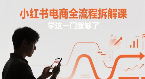 小红书电商全流程拆解课，学这一门就够了-中创项目网