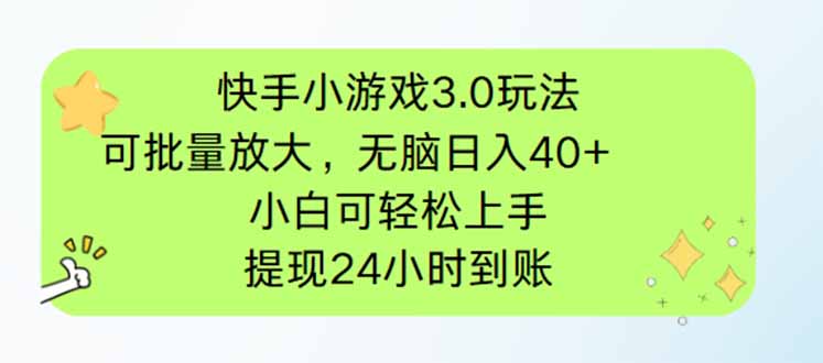 快手小游戏3.0玩法，可批量放大，无脑日入40+，小白可轻松上手，提…-中创项目网