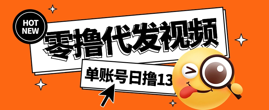 视频代发纯绿色项目，不用剪辑提供素材直接发布，0粉丝也能轻松日入50+-中创项目网