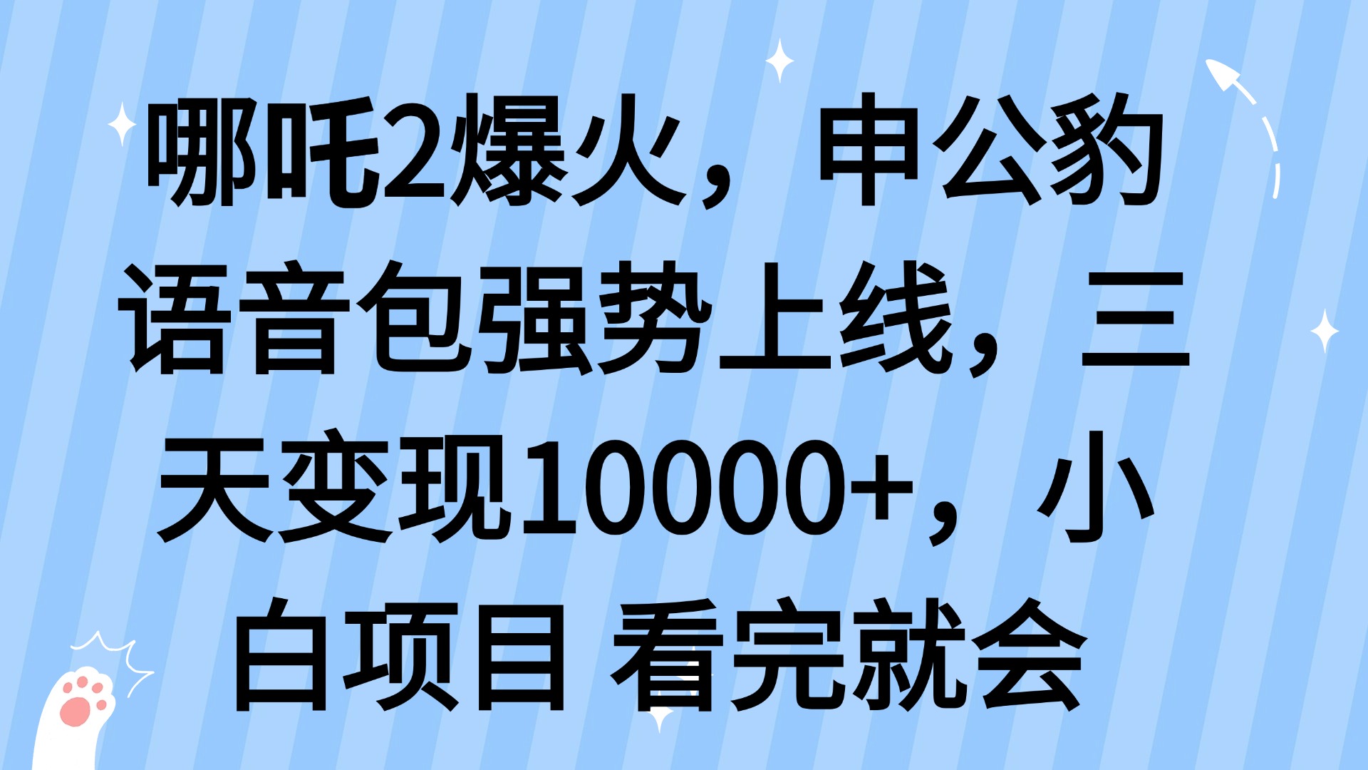 哪吒2爆火，利用这波热度，申公豹语音包强势上线，三天变现10…-中创项目网
