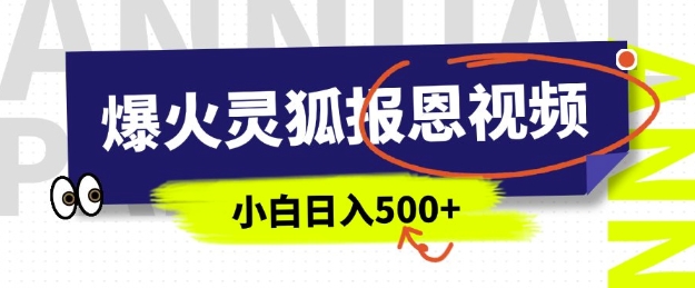 AI爆火的灵狐报恩视频，中老年人的流量密码，5分钟一条原创视频，操作简单易上手，日入多张-中创项目网