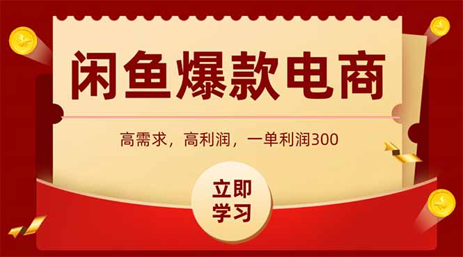 闲鱼卖爆款数码产品，当天上架即可出单，一天利润1000-中创项目网