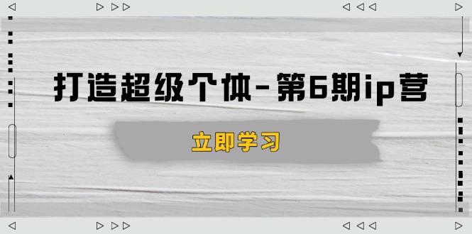 打造 超级个体-第6期ip营：商业认知,产品设计,成交演练,解决知识变现难题-中创项目网