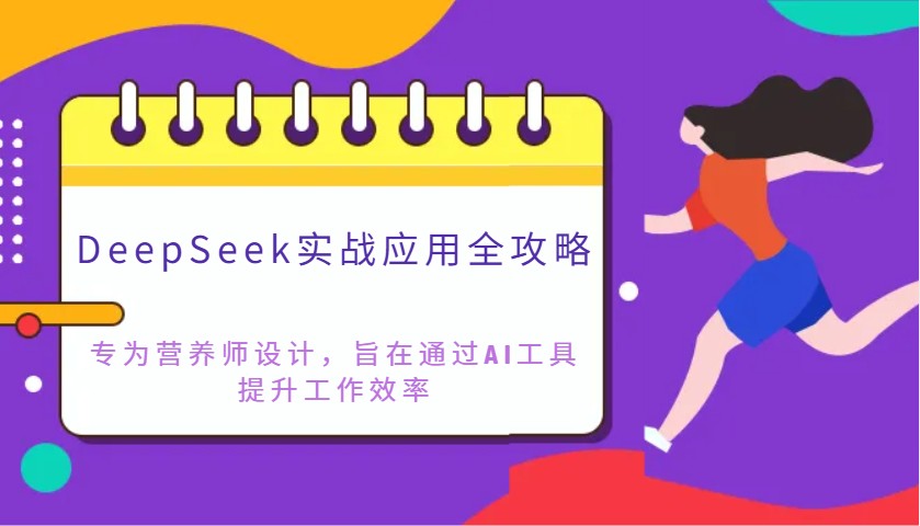 DeepSeek实战应用全攻略：专为营养师设计，旨在通过AI工具提升工作效率-中创项目网