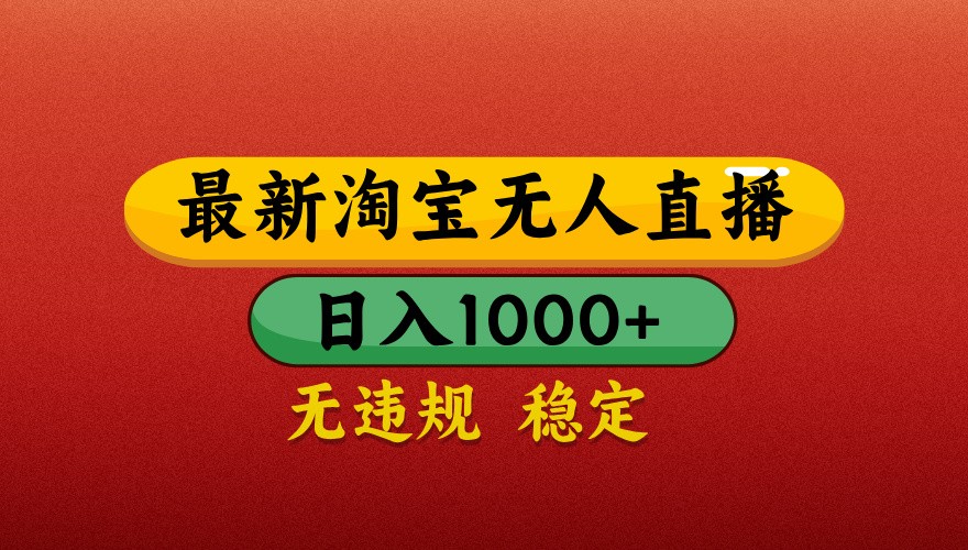 最新淘宝无人直播带货，独家技术，日入1000+，不违规不封号，操作简单【揭秘】-中创项目网