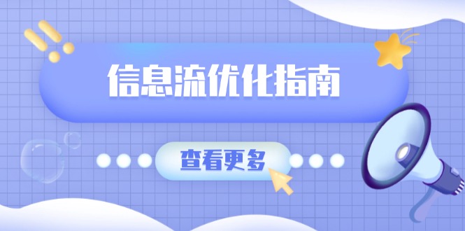 信息流优化指南，7大文案撰写套路，提高点击率，素材库积累方法-中创项目网