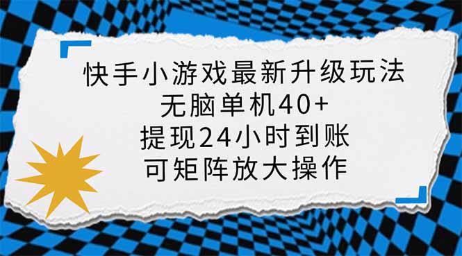 快手小游戏最新版升级玩法，新风口，无脑单机日入40+，可批量放大，小…-中创项目网