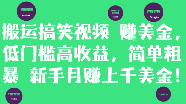 搬运搞笑视频挣美金，低门槛高收益，简单粗暴新手月入上千美刀-中创项目网