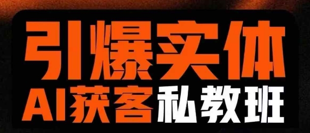 引爆实体AI模板引流私教班，从0~1讲透实体短视频获客-中创项目网