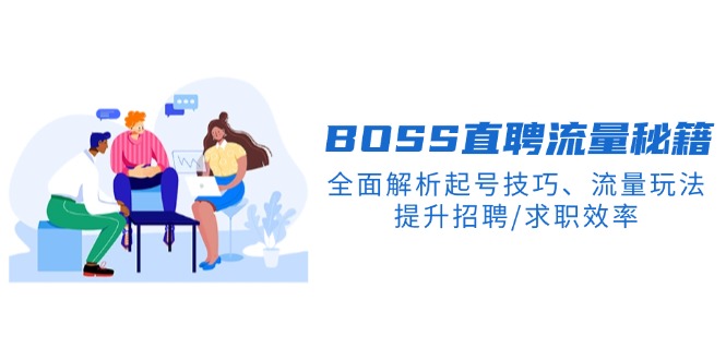 BS直聘流量秘籍，全面解析起号技巧、流量玩法，提升招聘/求职效率-中创项目网