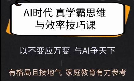 Ai时代真学霸思维与学习方法课，有格局且接地气，家庭教育有力参考-中创项目网
