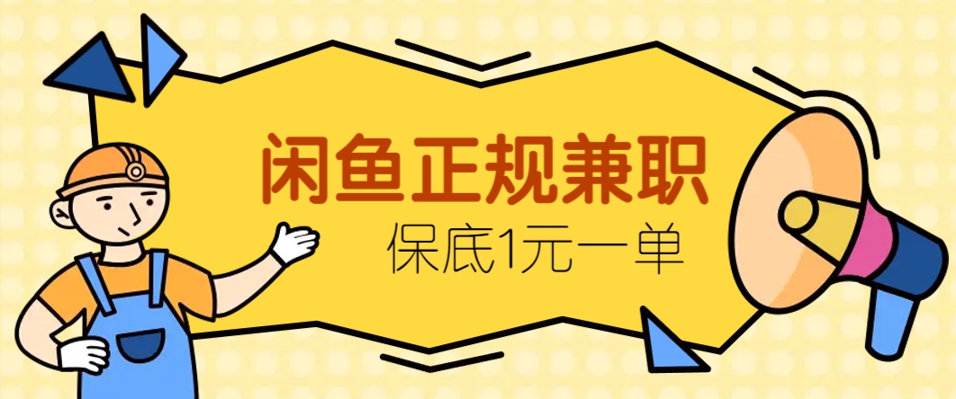 闲鱼正规兼职，接单赚钱，平均一单收益10元+，保底1元一单。-中创项目网