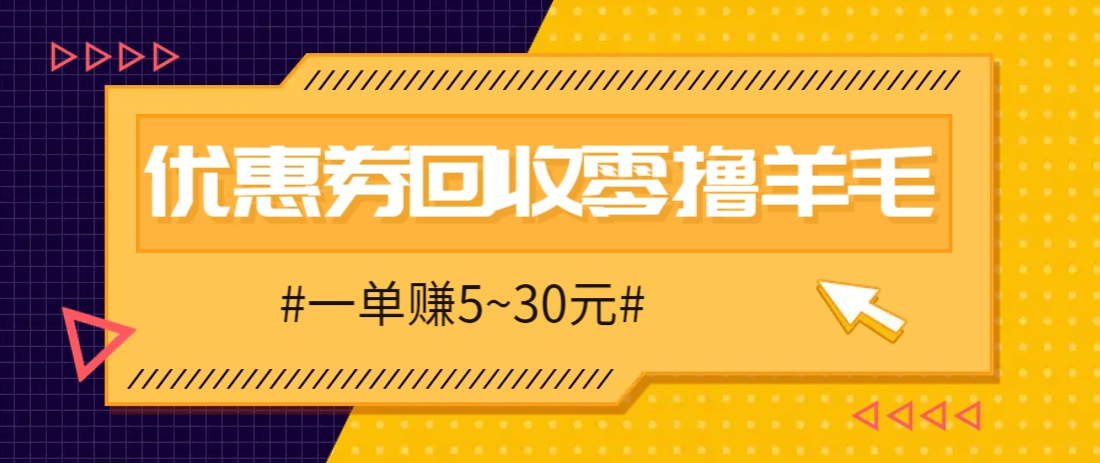 零撸项目，同程旅行优惠券回收，一单赚5~30元【保姆级教程】-中创项目网