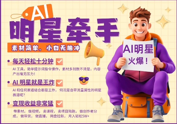 AI明星牵手，每天十分钟，带货、素材、分成都非常猛，发布就爆，月入过W，小白无脑冲-中创项目网