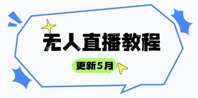 无人直播教程-更新5月，防风技术到话术，选品玩法全解析，打造直播高手-中创项目网