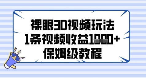 裸眼3D视频玩法，1条视频收益几张，保姆级教程-中创项目网