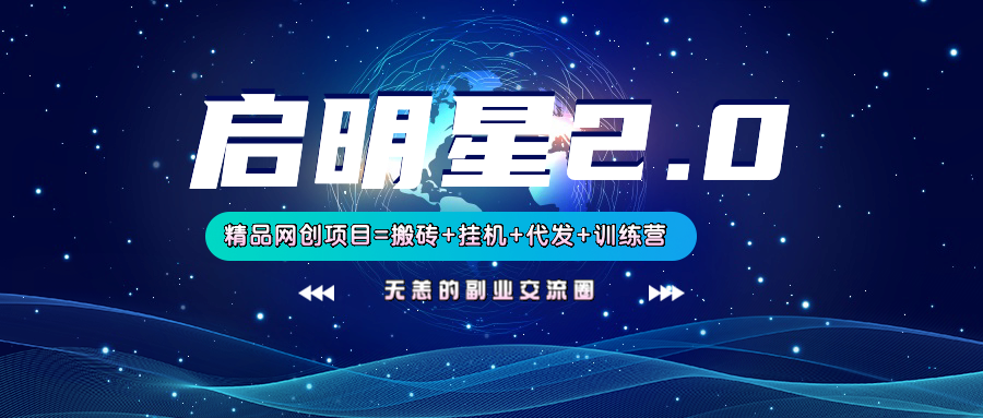 【启明星2.0】25个搬砖挂机代发精品项目，上线训练营，新模式新选择-中创项目网